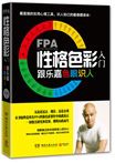 FPA性格色彩入门