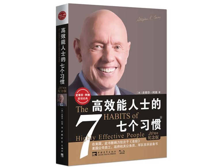 高效能人士的七个习惯