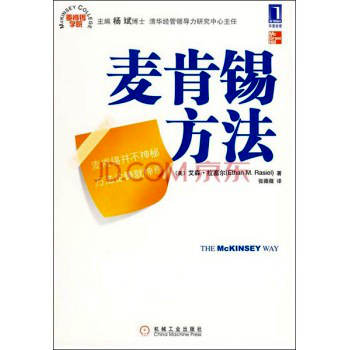 《麦肯锡方法》