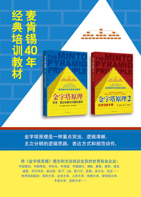 《金字塔原理》思考、表达和解决问题的逻辑