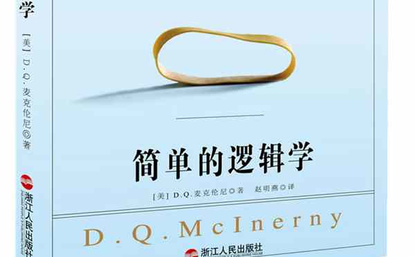 《简单的逻辑学》改变你思维世界,跨过逻辑陷阱