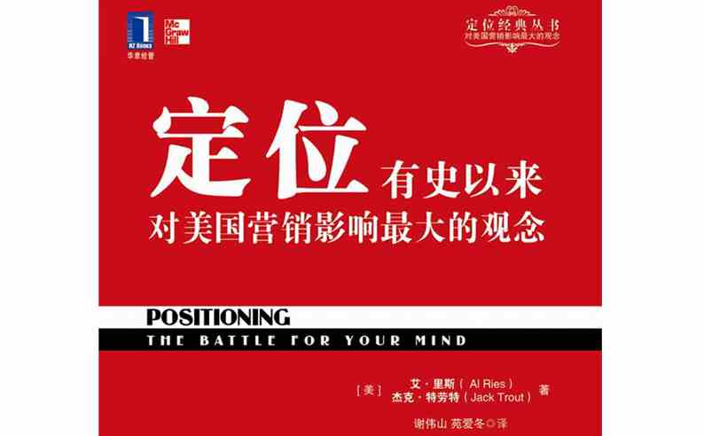 定位：有史以来对美国营销影响最大的观念