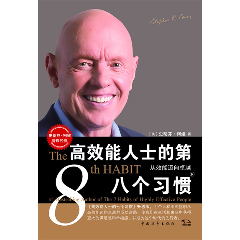 《高效能人士的第八个习惯》从效能迈向卓越(打开每个人和每个组织深藏的卓越潜能的钥匙)