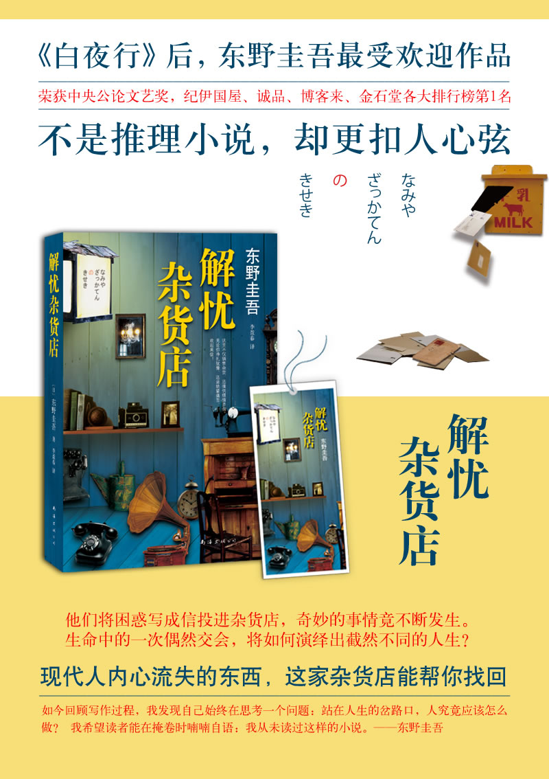 解忧杂货店 东野圭吾 (作者), 李盈春 (译者)