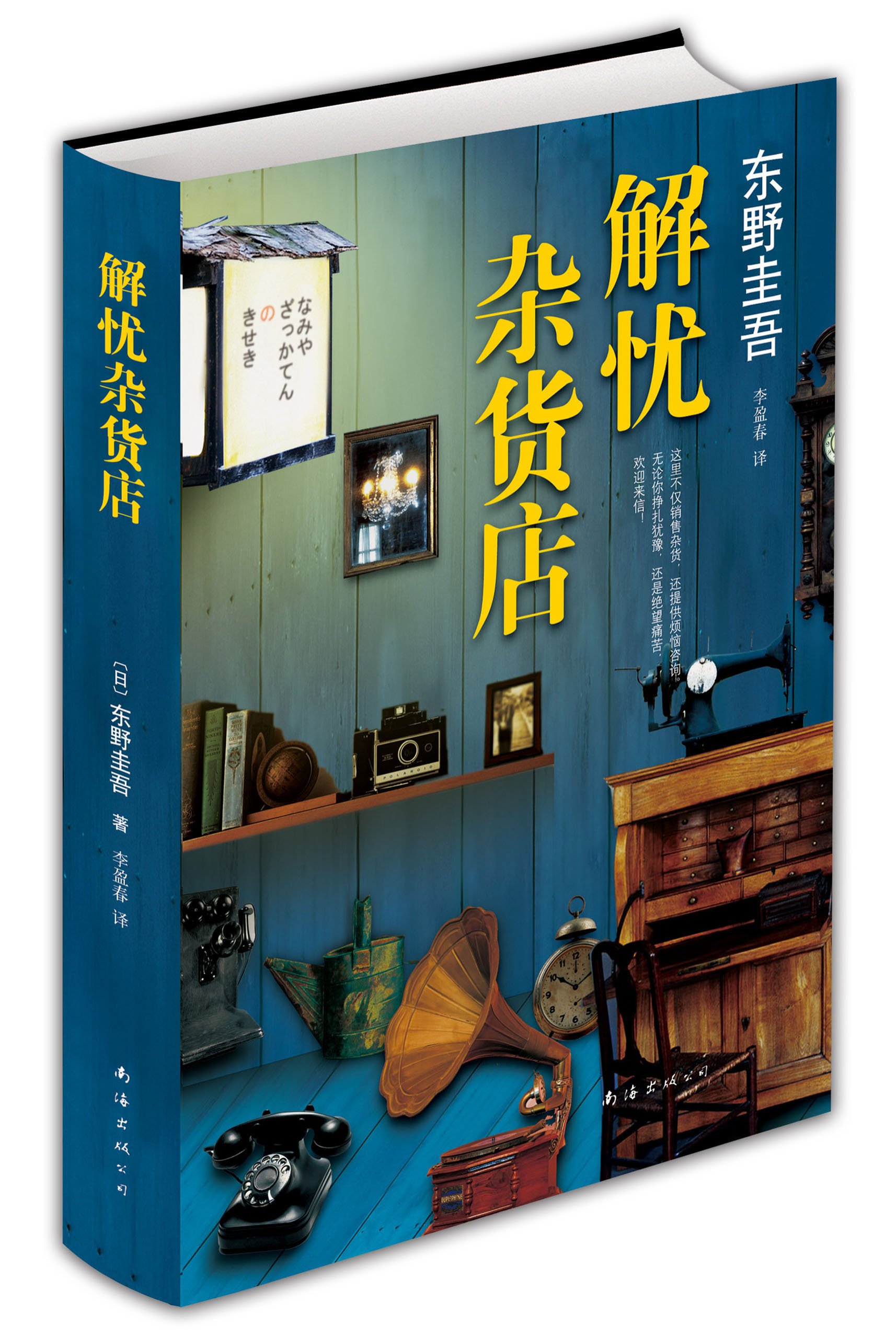 解忧杂货店 东野圭吾 (作者), 李盈春 (译者)