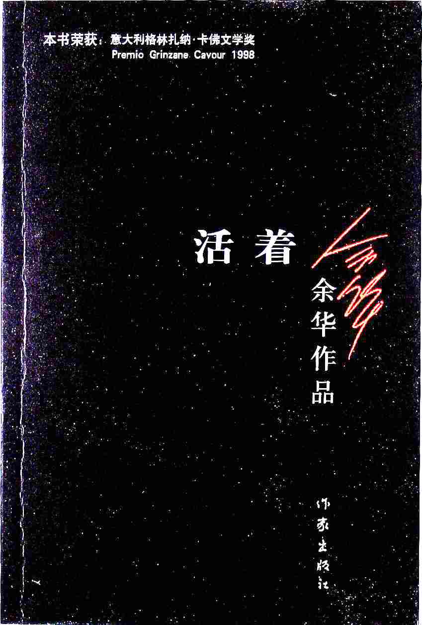 活着:诠释生活 感受生命