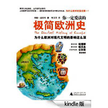 《你一定爱读的极简欧洲史》简约不简单的“最短”欧洲史