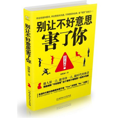 《别让不好意思害了你》人际好书