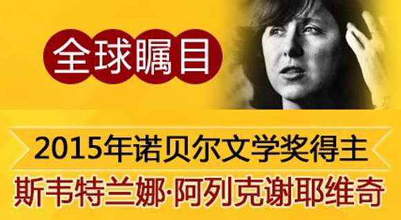 2015年诺贝尔文学奖得主:斯韦特兰娜·阿列克谢耶维奇(Svetlana Alexievich)