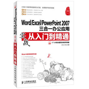  Word/Excel/PowerPoint2007三合一办公应用实战从入门到精通