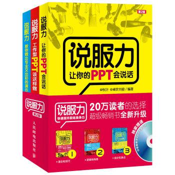 让你的PPT会说话 工作型PPT该这样做 教你做出专业又出彩的演示PPT 第2版