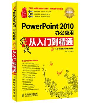 PPT炼成记：高效能PPT达人的10堂必修课