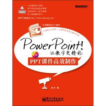 PowerPoint!让教学更精彩:PPT课件高效制作(全彩) (白领精英的PPT秘笈)