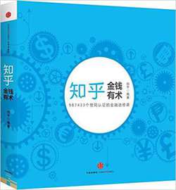 2015上半年经管图书排行榜：《知乎金融选修课:金钱有术》