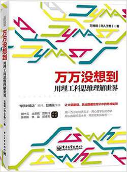 2015上半年科技图书排行榜：《万万没想到:用理工科思维理解世界》