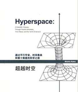 2015上半年科技图书排行榜：《超越时空:通过平行宇宙、时间卷曲和第十维度的科学之旅》