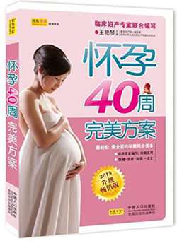 2015上半年生活图书排行榜：《怀孕40周完美方案》