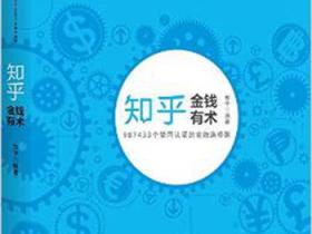 知乎金融选修课:《金钱有术》