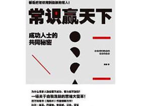 《常识赢天下:成功人士的共同秘密》