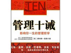 《管理十诫》:影响你一生的管理哲学