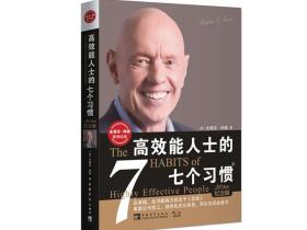 高效能人士的七个习惯
