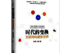 《时代的变换》互联网构建新世界