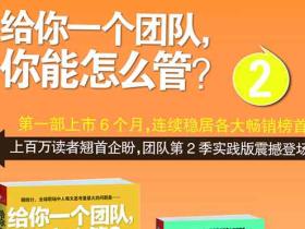 《给你一个团队，你能怎么管？》不可多得的企业管理好书，值得收藏