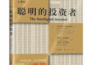 《聪明的投资者》,阅者自知,价值投资理论,炒股必备