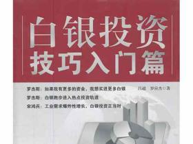 《白银投资技巧入门篇》投资实战经验批露,传授实战要诀