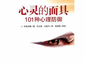 《心灵的面具(101种心理防御)》精神分析知识之海