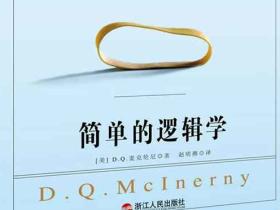《简单的逻辑学》改变你思维世界,跨过逻辑陷阱