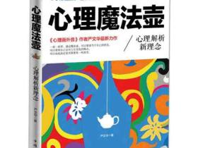 《心理魔法壶》画出:性格特质、做事方法、恐惧、喜好和内心想法的壶