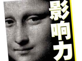 影响力(经典版)经典著作,风靡20年,最畅销社会心理学作品