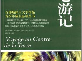 《地心游记》儒尔•凡尔纳经典科幻作品