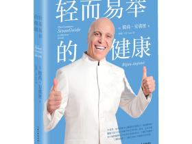 《轻而易举的健康》超级畅销书,不受苦, 30天获得身心健康的奇迹练习!