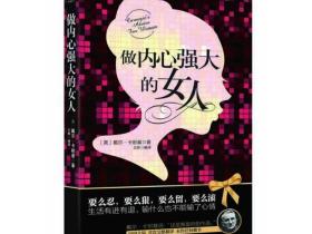 《做内心强大的女人》卡耐基写给女人的一本世界级心理励志书
