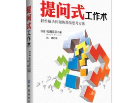 《提问式工作术》轻松解决问题的简易思考方法!