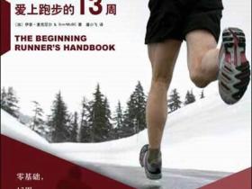 爱上跑步的13周(开始跑步,开始跑过健康一生!)