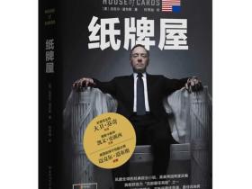 纸牌屋:政治博弈 权力游戏