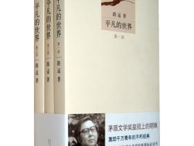 《平凡的世界》(茅盾文学奖皇冠上的明珠激励千万青年的不朽经典)