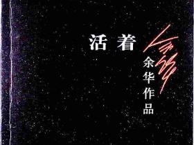 活着:诠释生活 感受生命