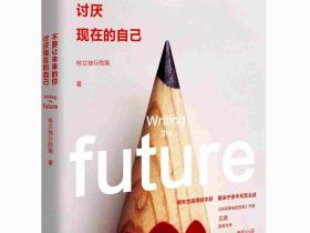 《不要让未来的你,讨厌现在的自己》梦想开始了就别停下