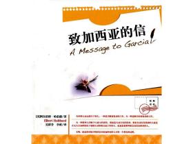 《致加西亚的信》史上最畅销职场励志经典好书