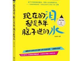 《现在的泪,都是当年脑子进的水》人生从此不再后悔