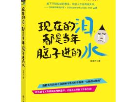 《现在的泪，都是当年脑子进的水》人生从此不再后悔