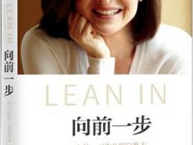 《向前一步:女性, 工作及领导意志》
