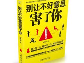 《别让不好意思害了你》人际好书