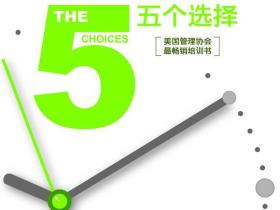 柯维管理新经典系列:激发个人效能的五个选择