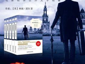 《福尔摩斯探案全集》世界文学名著