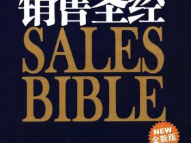 《销售圣经》杰弗里•吉特默 (Jeffrey Gitomer)